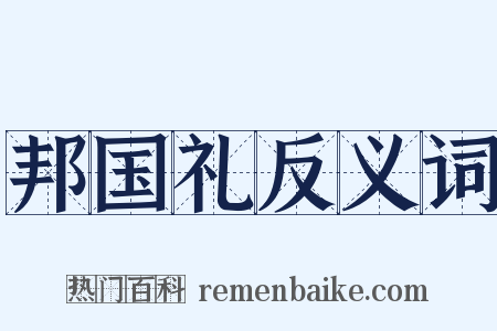 邦国礼反义词是什么意思的图片